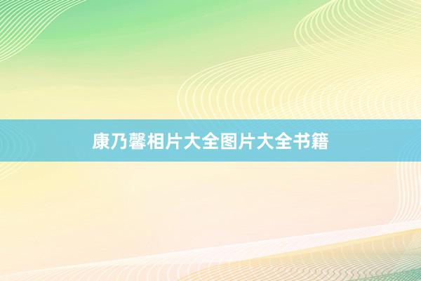 康乃馨相片大全图片大全书籍