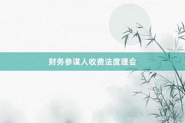财务参谋人收费法度理会