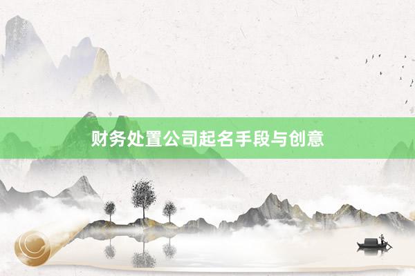 财务处置公司起名手段与创意
